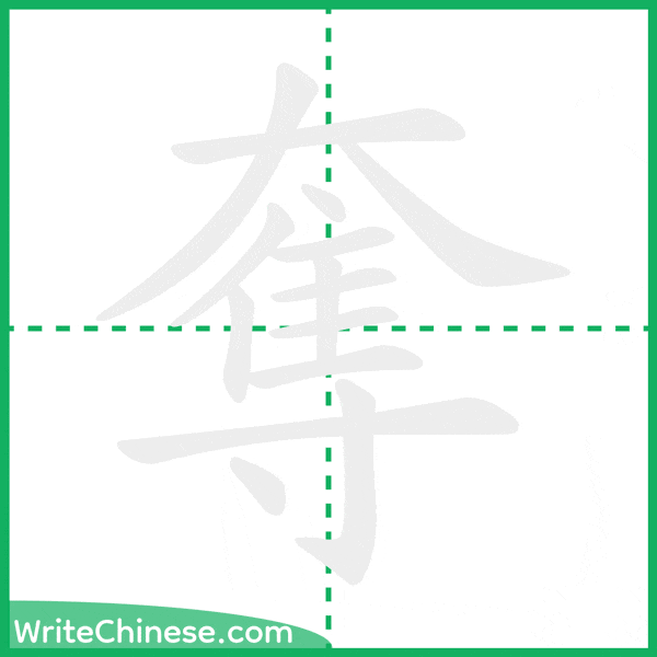 中国語の簡体字「奪」の筆順アニメーション