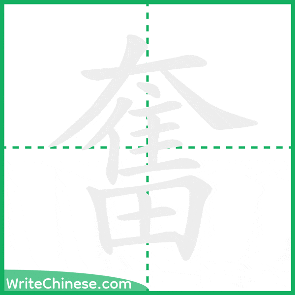 中国語の簡体字「奮」の筆順アニメーション