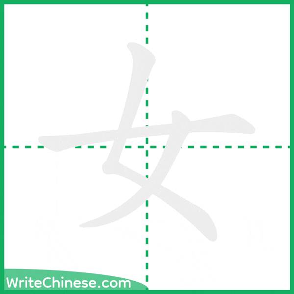 中国語の簡体字「女」の筆順アニメーション
