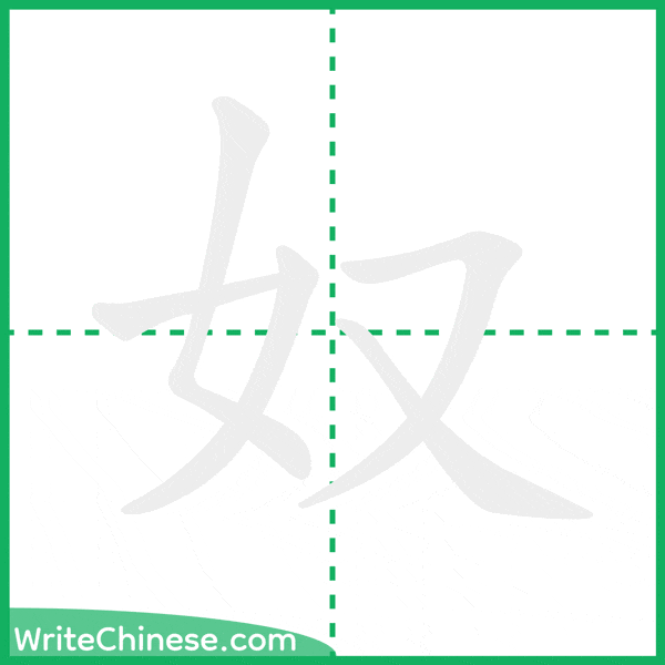 中国語の簡体字「奴」の筆順アニメーション
