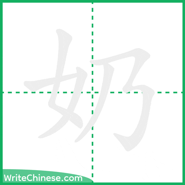 中国語の簡体字「奶」の筆順アニメーション