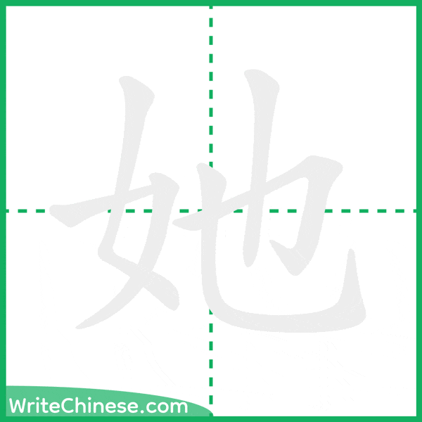 中国語の簡体字「她」の筆順アニメーション