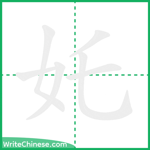 中国語の簡体字「奼」の筆順アニメーション