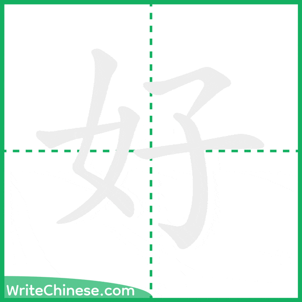 好 ลำดับขีดอักษรจีน