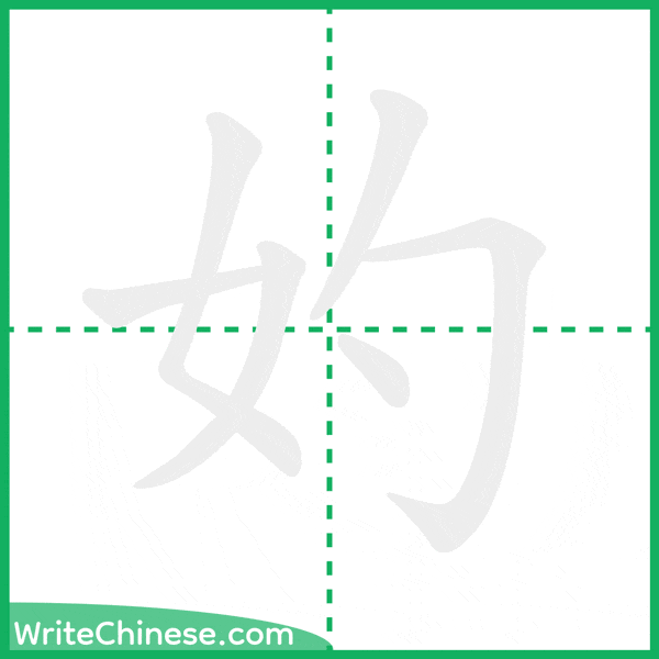 妁 ลำดับขีดอักษรจีน