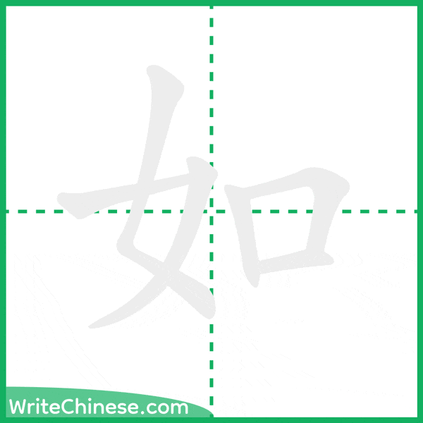 如 ลำดับขีดอักษรจีน