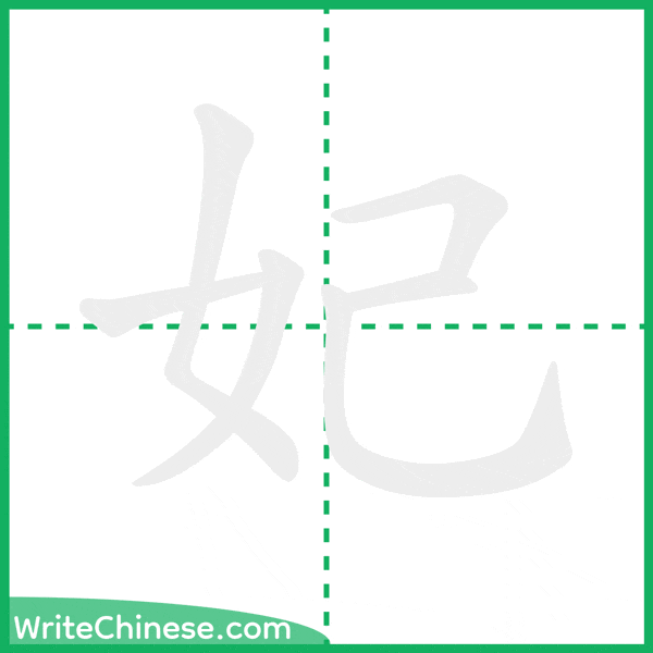 中国語の簡体字「妃」の筆順アニメーション