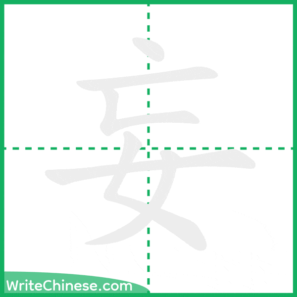中国語の簡体字「妄」の筆順アニメーション