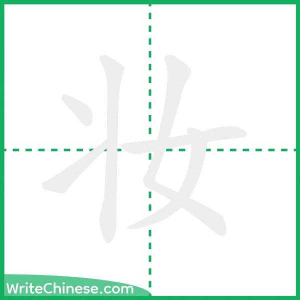 中国語の簡体字「妆」の筆順アニメーション