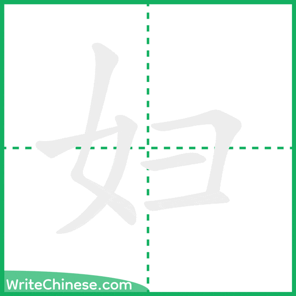 中国語の簡体字「妇」の筆順アニメーション