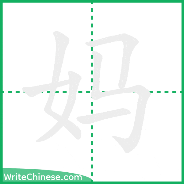 中国語の簡体字「妈」の筆順アニメーション