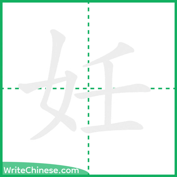 妊 ลำดับขีดอักษรจีน