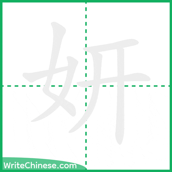中国語の簡体字「妍」の筆順アニメーション