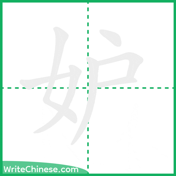 中国語の簡体字「妒」の筆順アニメーション