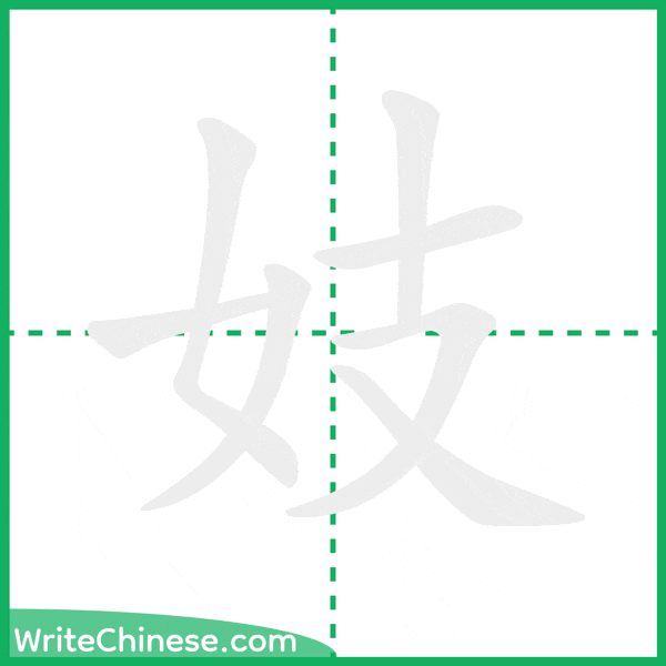 中国語の簡体字「妓」の筆順アニメーション