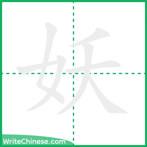 中国語の簡体字「妖」の筆順アニメーション
