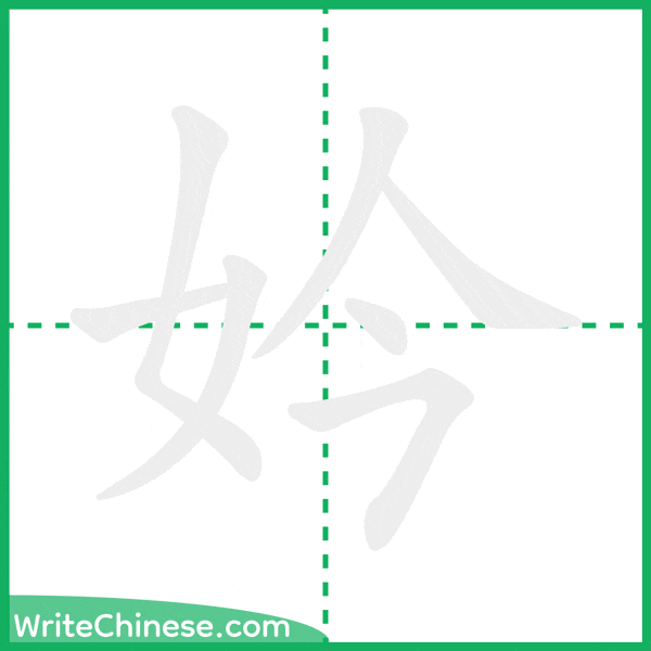 中国語の簡体字「妗」の筆順アニメーション
