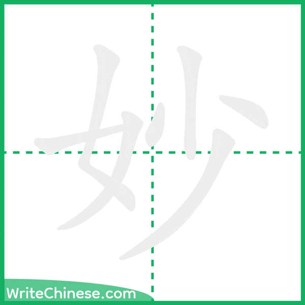 中国語の簡体字「妙」の筆順アニメーション