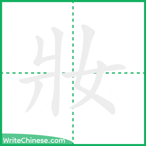 中国語の簡体字「妝」の筆順アニメーション