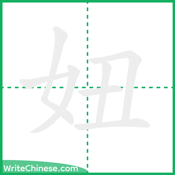 中国語の簡体字「妞」の筆順アニメーション