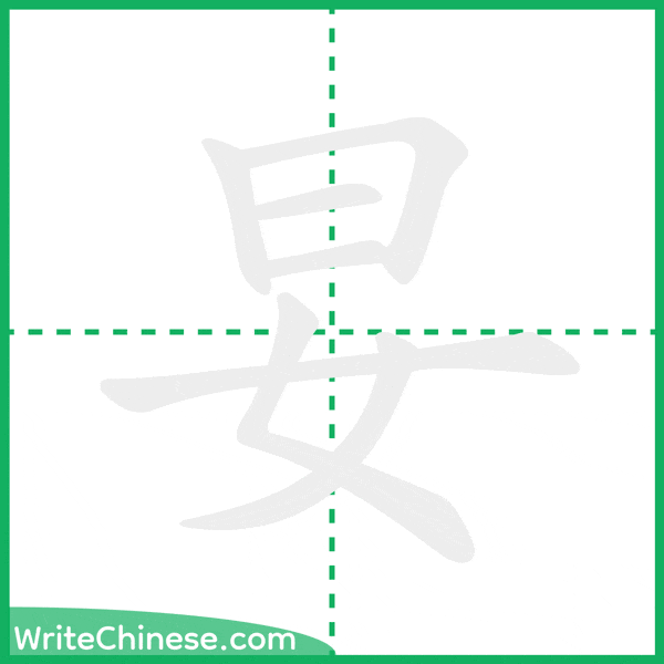 妟 ลำดับขีดอักษรจีน