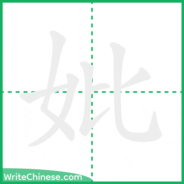 中国語の簡体字「妣」の筆順アニメーション
