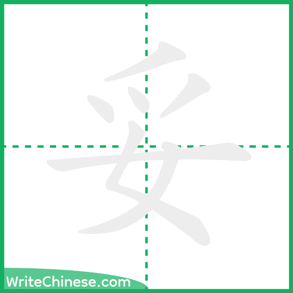 中国語の簡体字「妥」の筆順アニメーション