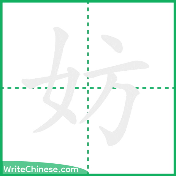 中国語の簡体字「妨」の筆順アニメーション