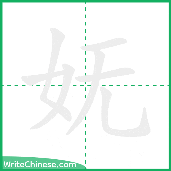 妩 ลำดับขีดอักษรจีน