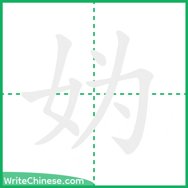 中国語の簡体字「妫」の筆順アニメーション