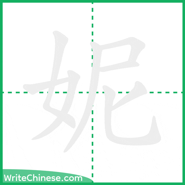 妮 ลำดับขีดอักษรจีน