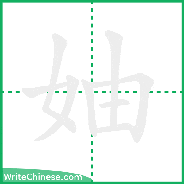 妯 ลำดับขีดอักษรจีน