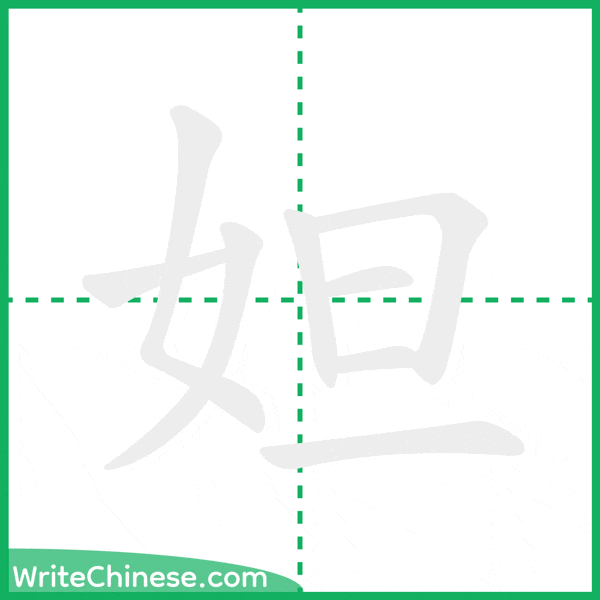 中国語の簡体字「妲」の筆順アニメーション