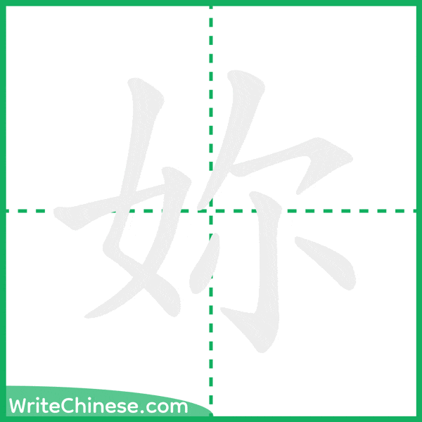 中国語の簡体字「妳」の筆順アニメーション