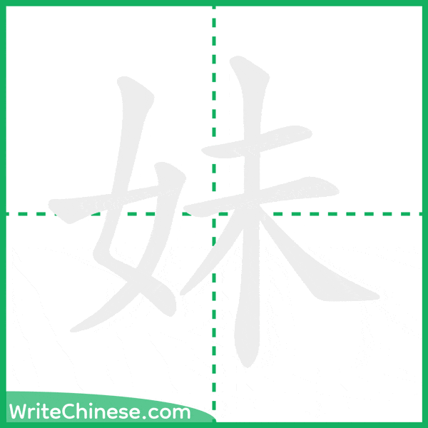 中国語の簡体字「妹」の筆順アニメーション