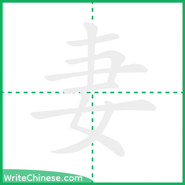 中国語の簡体字「妻」の筆順アニメーション