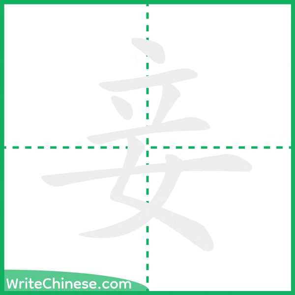 中国語の簡体字「妾」の筆順アニメーション