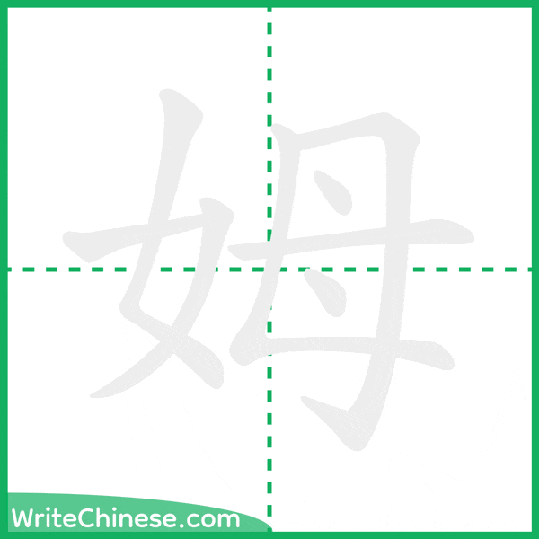 姆 ลำดับขีดอักษรจีน