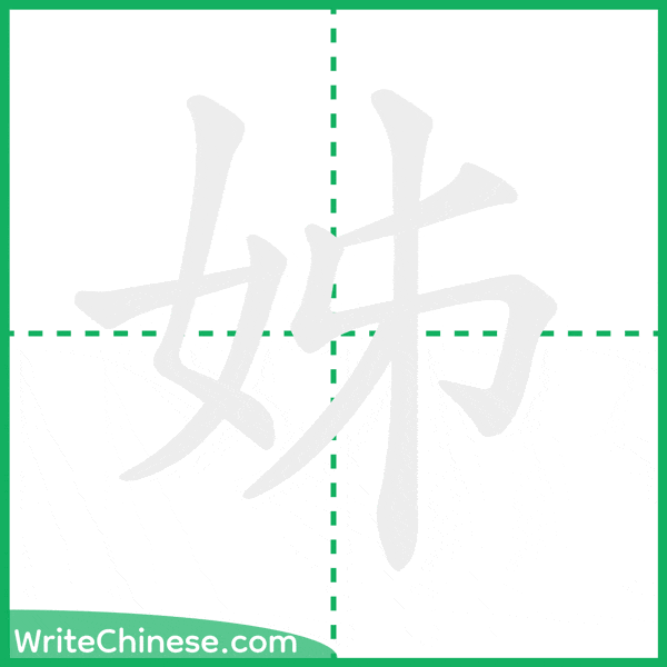 中国語の簡体字「姊」の筆順アニメーション
