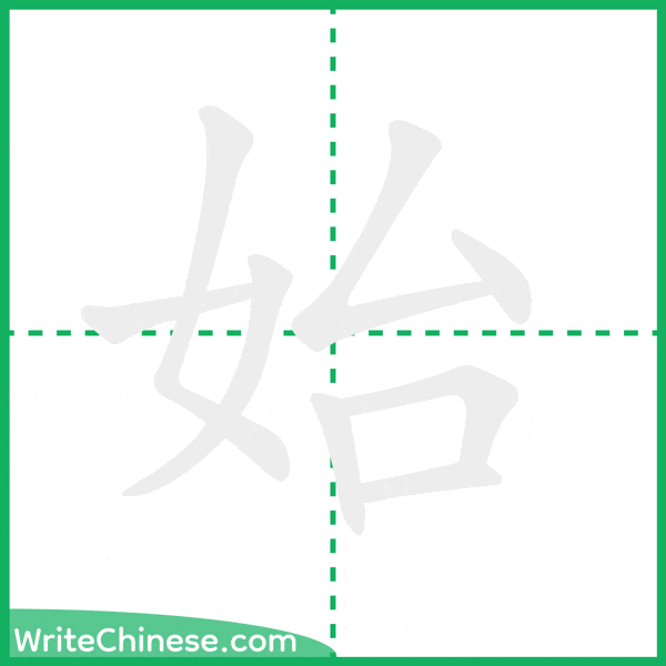 中国語の簡体字「始」の筆順アニメーション