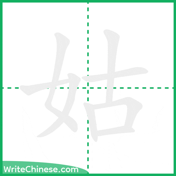中国語の簡体字「姑」の筆順アニメーション