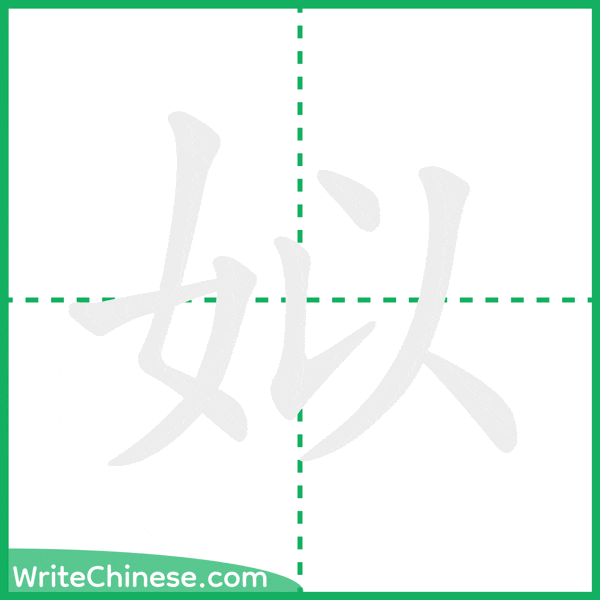 中国語の簡体字「姒」の筆順アニメーション