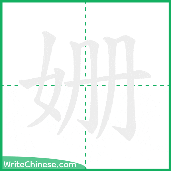 中国語の簡体字「姗」の筆順アニメーション