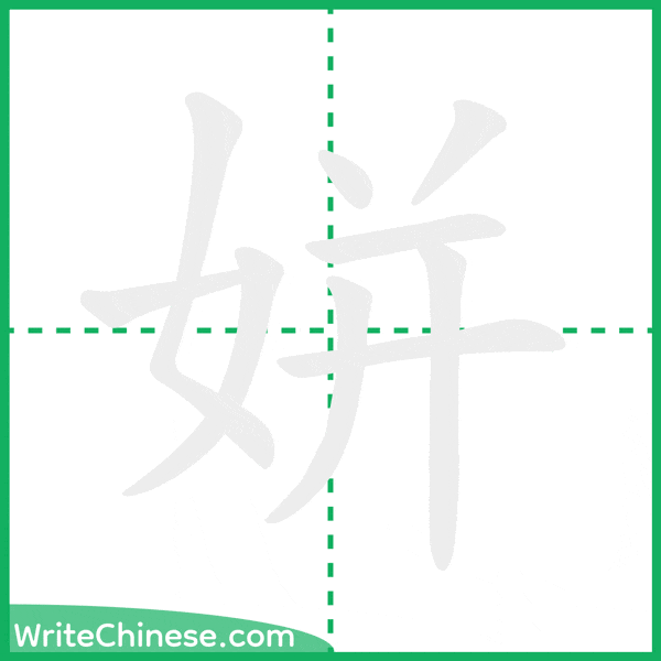 姘 ลำดับขีดอักษรจีน