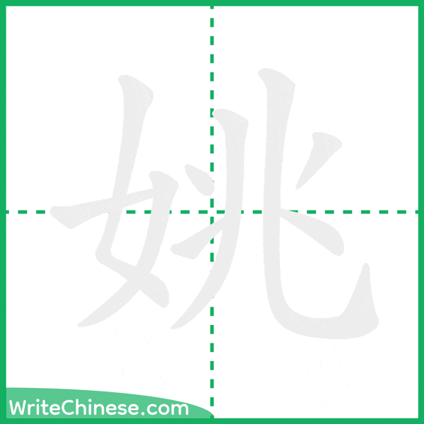 中国語の簡体字「姚」の筆順アニメーション