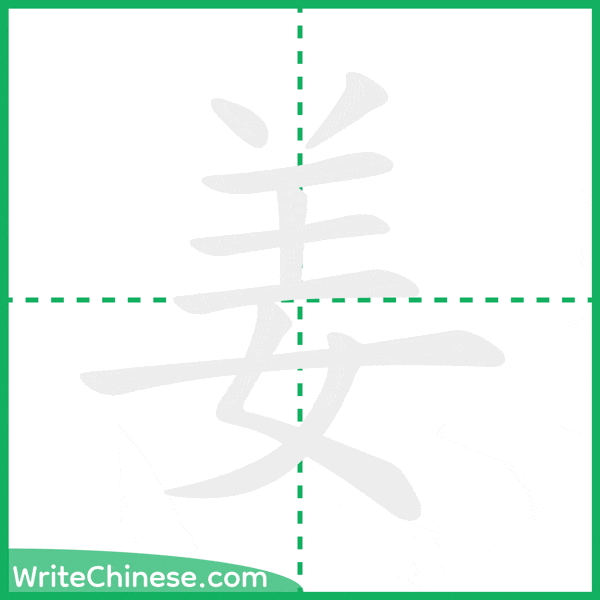 姜 ลำดับขีดอักษรจีน