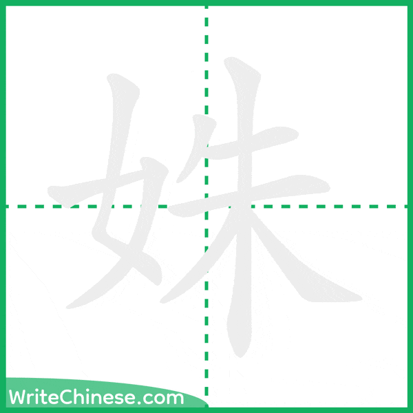 中国語の簡体字「姝」の筆順アニメーション