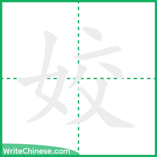 中国語の簡体字「姣」の筆順アニメーション