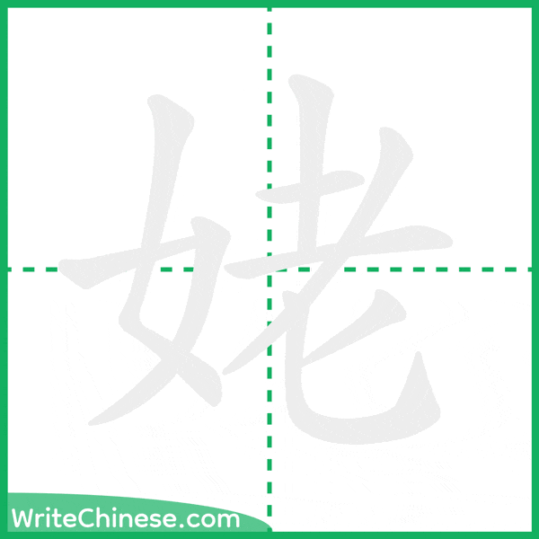 姥 ลำดับขีดอักษรจีน