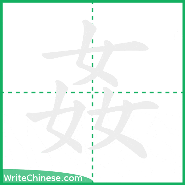 中国語の簡体字「姦」の筆順アニメーション